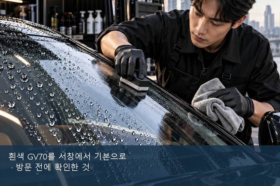 흰색 GV70를 서창에서 기본으로 · 방문 전에 확인한 것